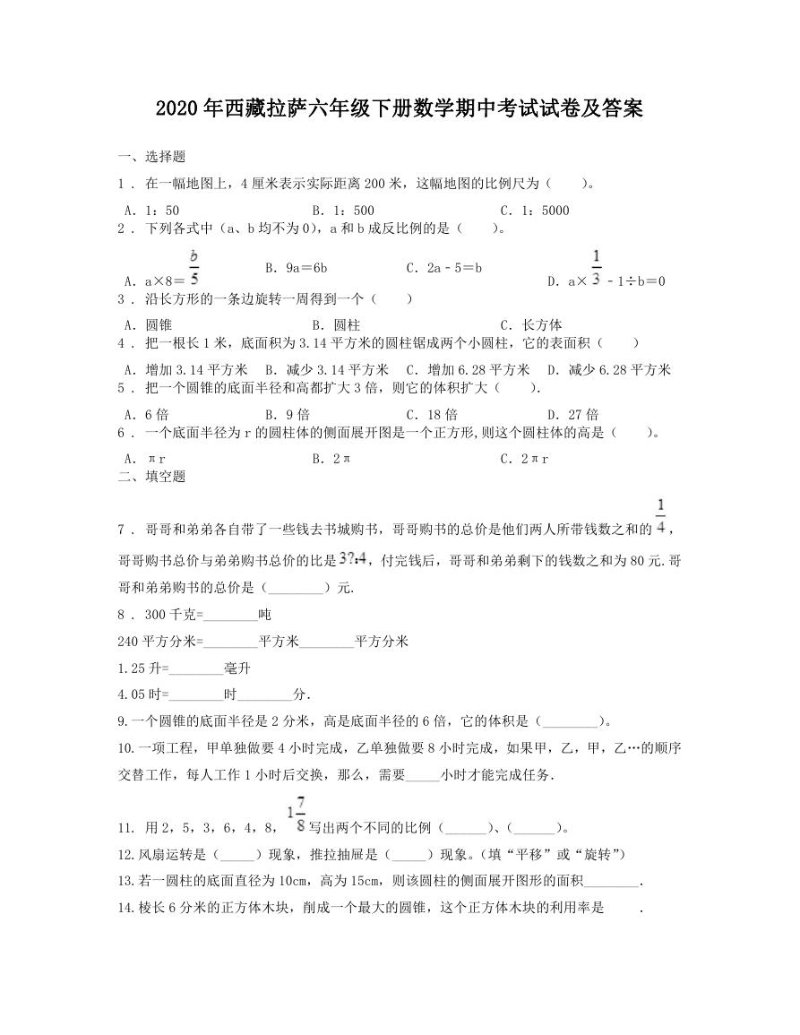 2020年西藏拉萨六年级下册数学期中考试试卷及答案.doc