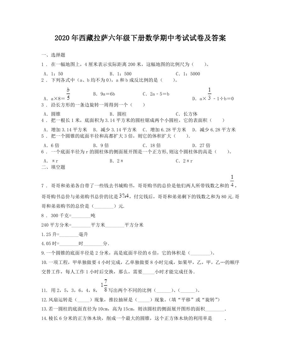 2020年西藏拉萨六年级下册数学期中考试试卷及答案.doc