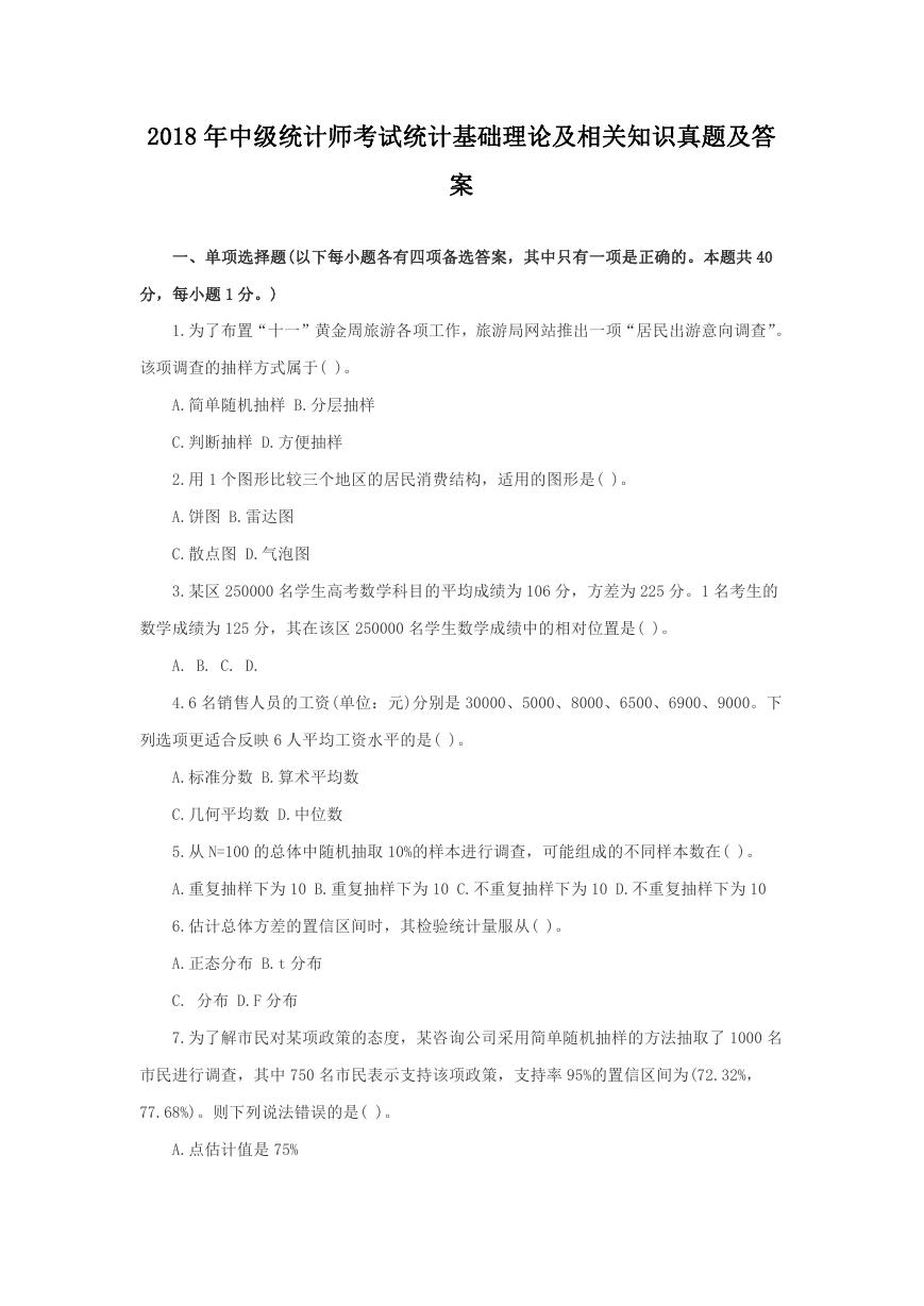 2018年中级统计师考试统计基础理论及相关知识真题及答案.doc