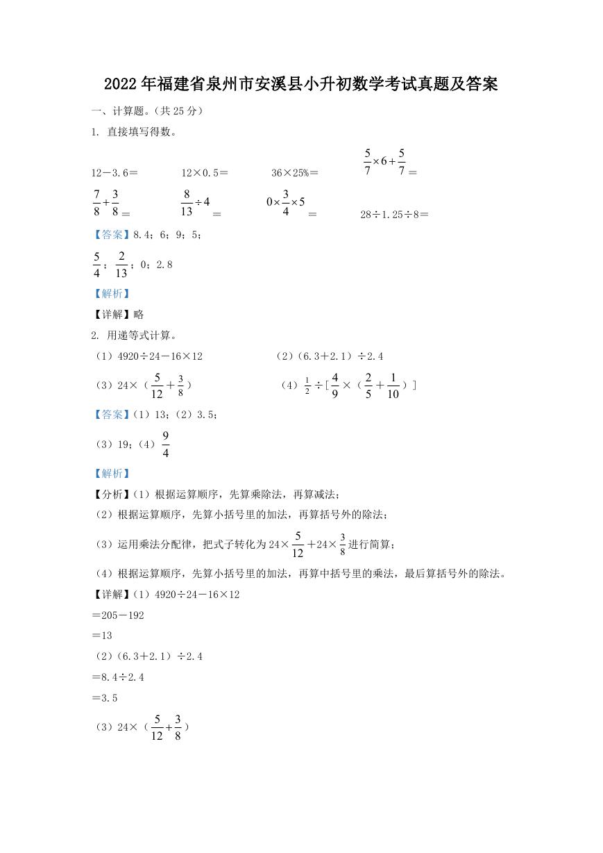 2022年福建省泉州市安溪县小升初数学考试真题及答案.doc