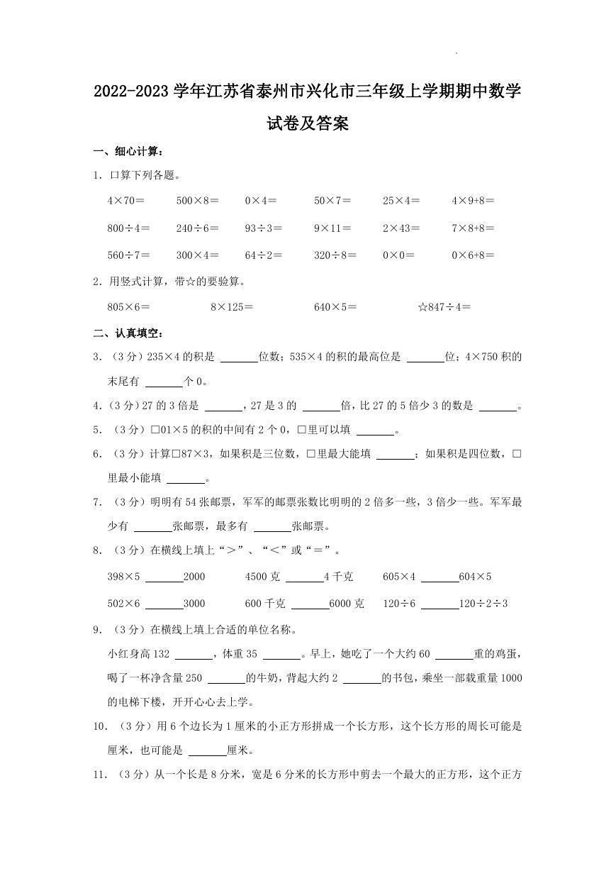 2022-2023学年江苏省泰州市兴化市三年级上学期期中数学试卷及答案.doc