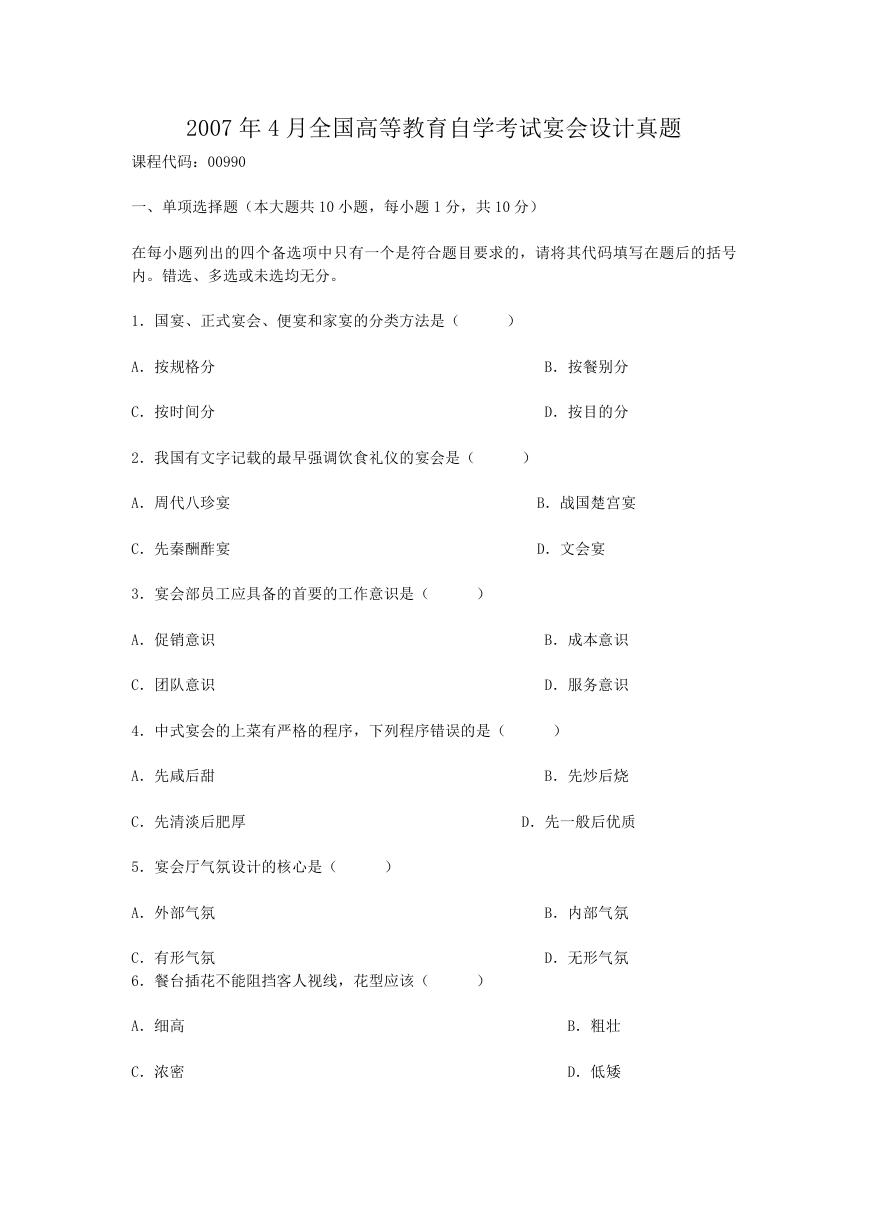 2007年4月全国高等教育自学考试宴会设计真题.doc