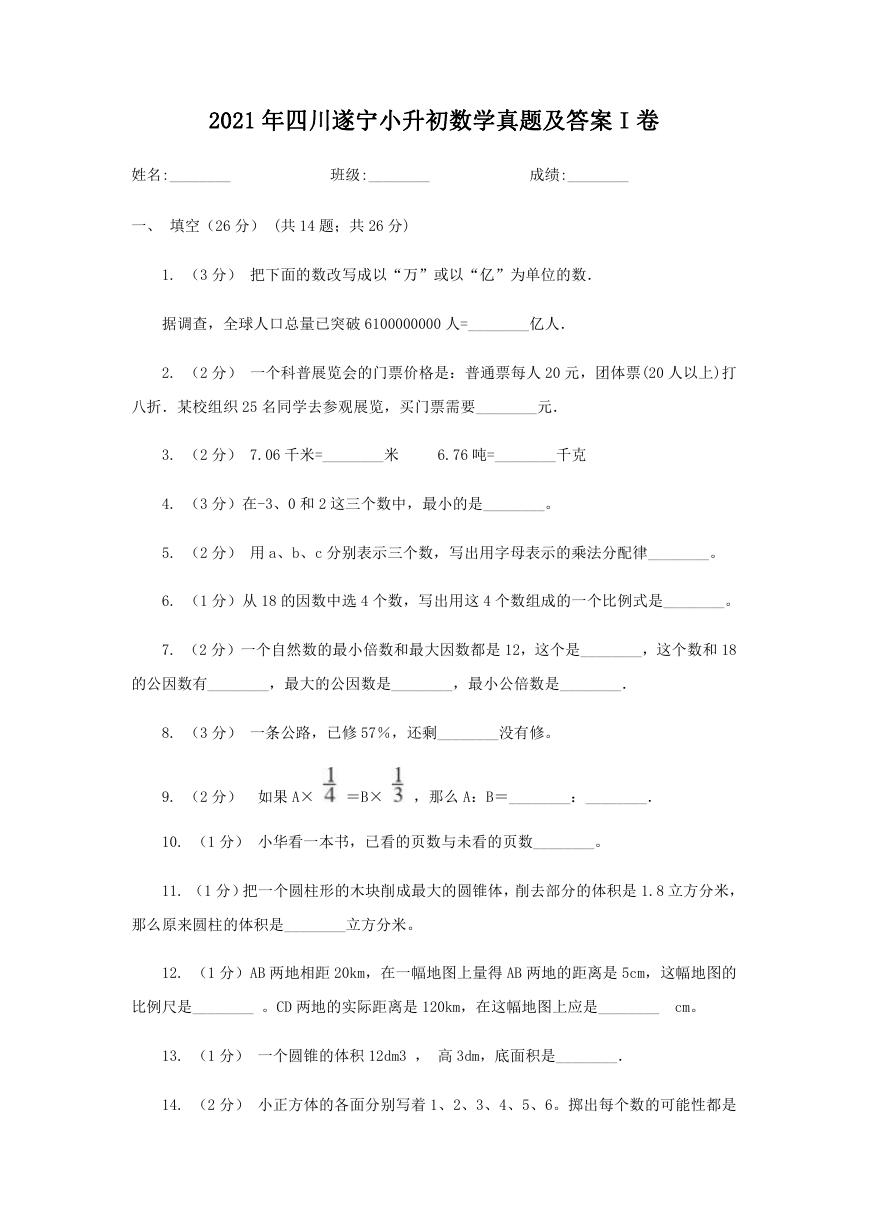 2021年四川遂宁小升初数学真题及答案I卷.doc