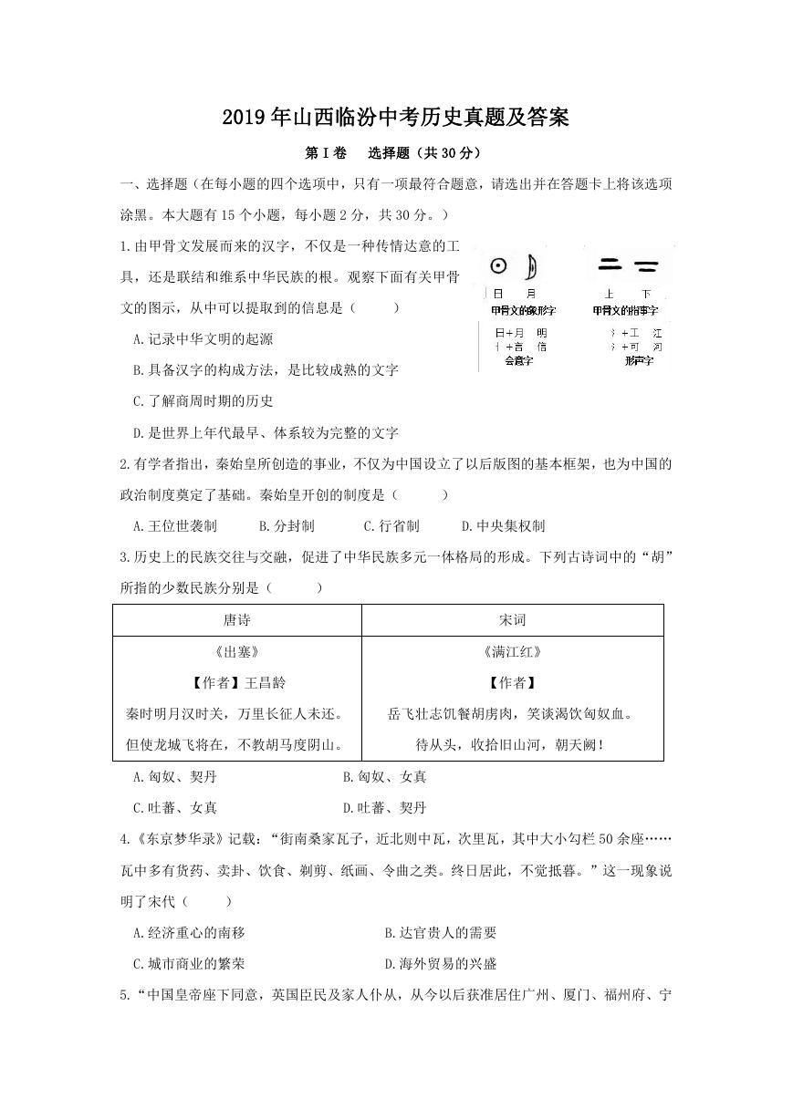 2019年山西临汾中考历史真题及答案.doc