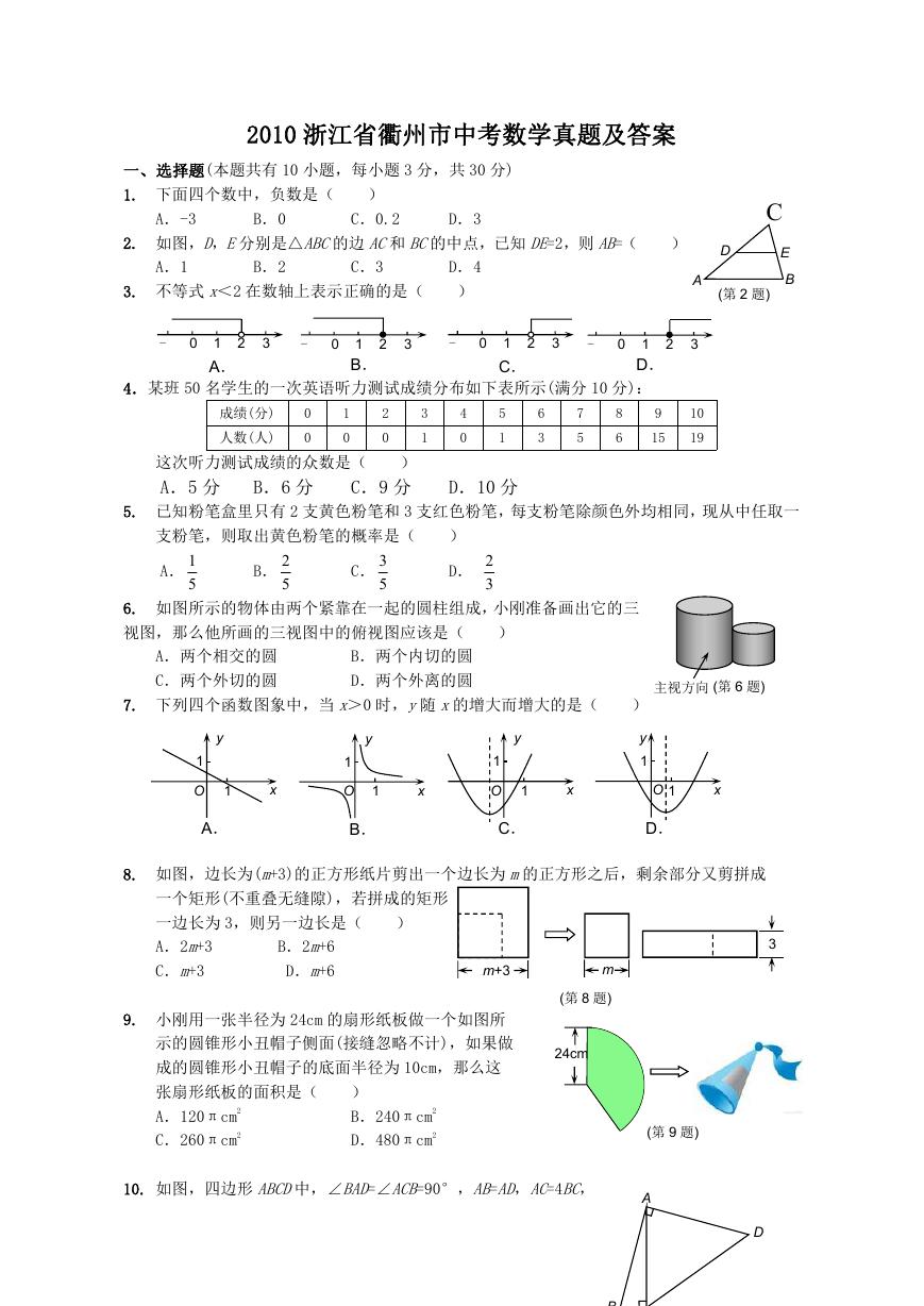 2010浙江省衢州市中考数学真题及答案.doc