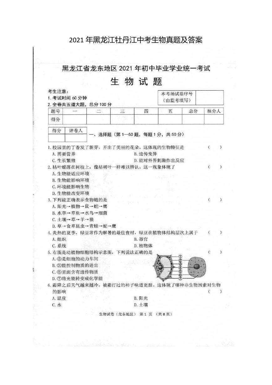 2021年黑龙江牡丹江中考生物真题及答案.doc