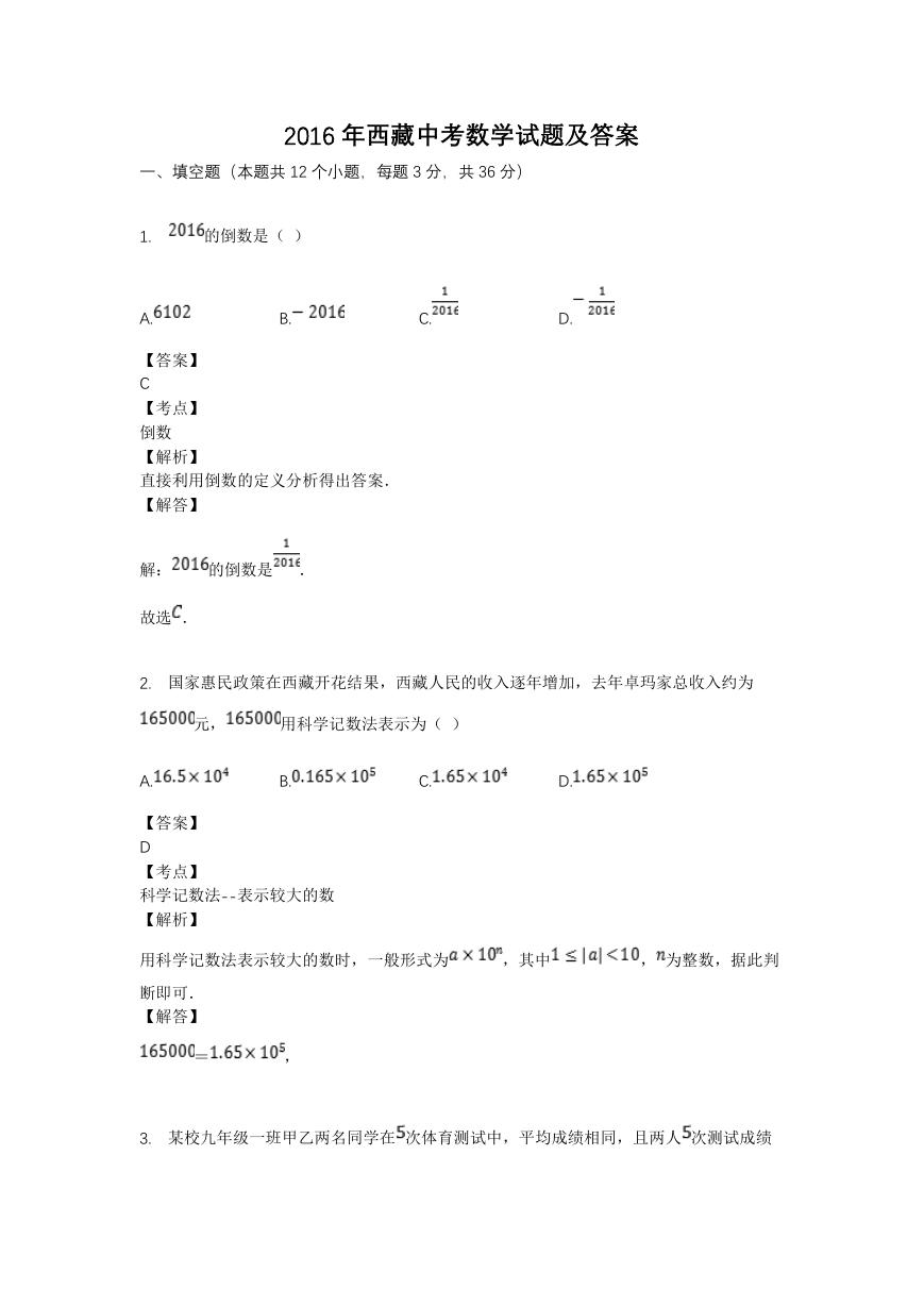 2016年西藏中考数学试题及答案.doc