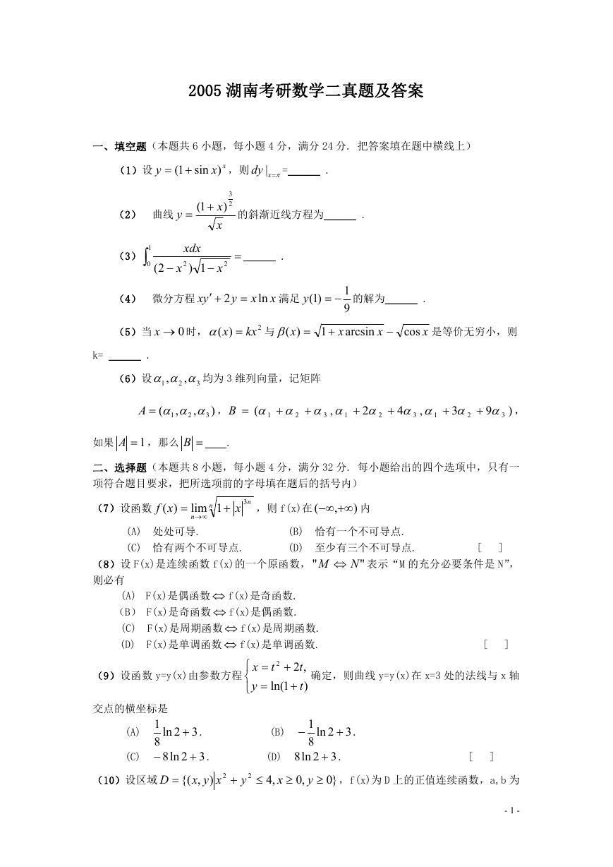 2005湖南考研数学二真题及答案.doc