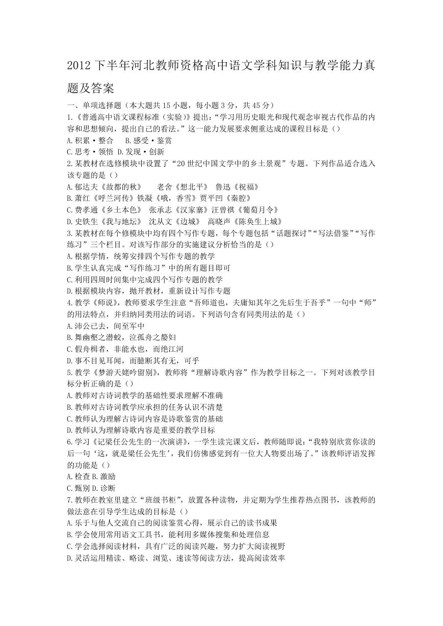 2012下半年河北教师资格高中语文学科知识与教学能力真题及答案.doc