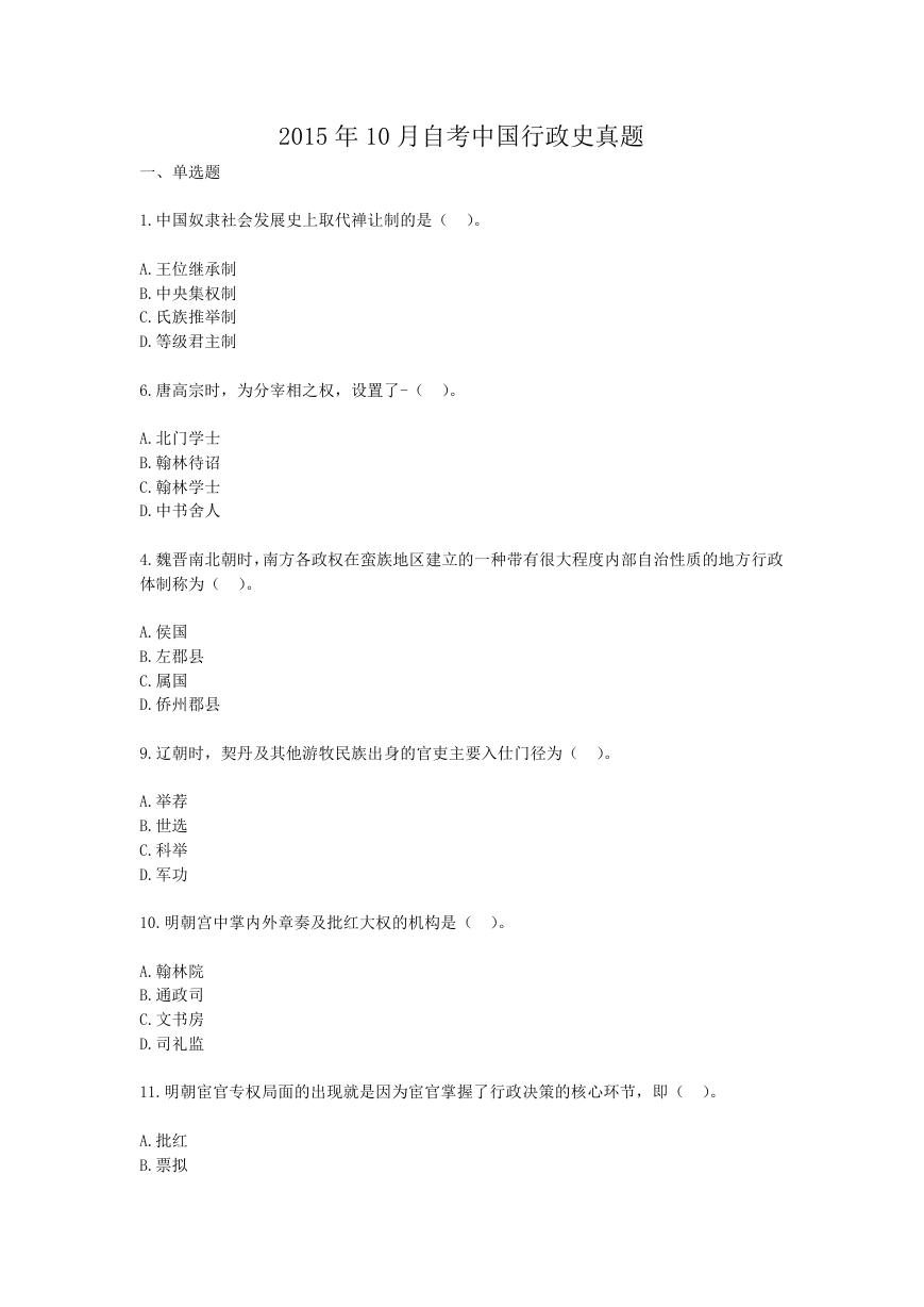 2015年10月自考中国行政史真题.doc