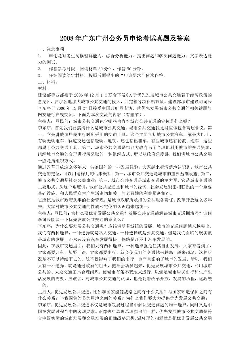 2008年广东广州公务员申论考试真题及答案.doc