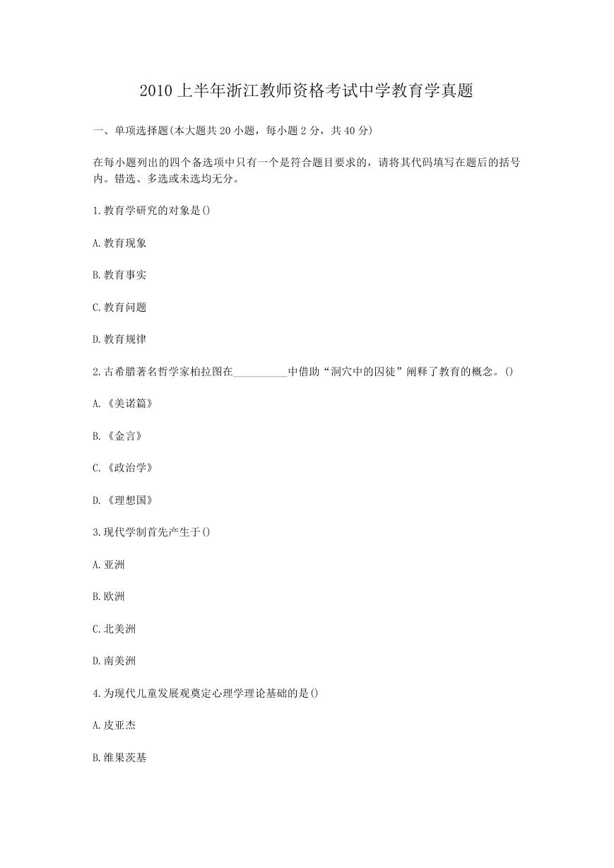 2010上半年浙江教师资格考试中学教育学真题.doc