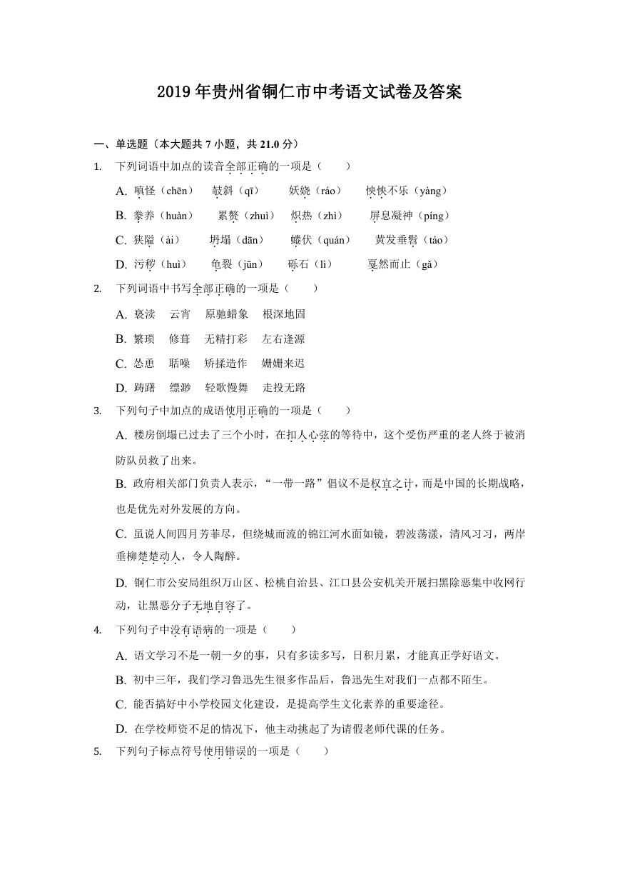 2019年贵州省铜仁市中考语文试卷及答案.doc