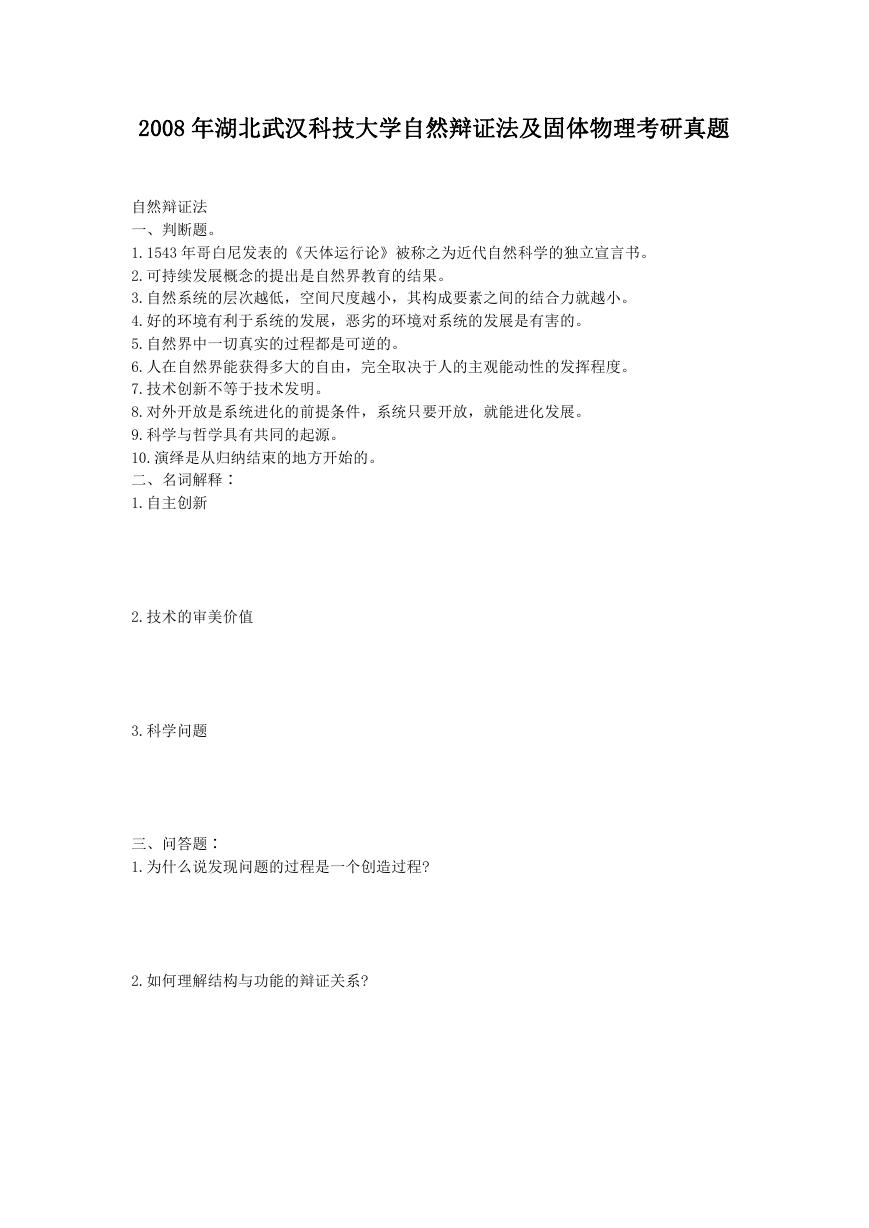 2008年湖北武汉科技大学自然辩证法及固体物理考研真题.doc