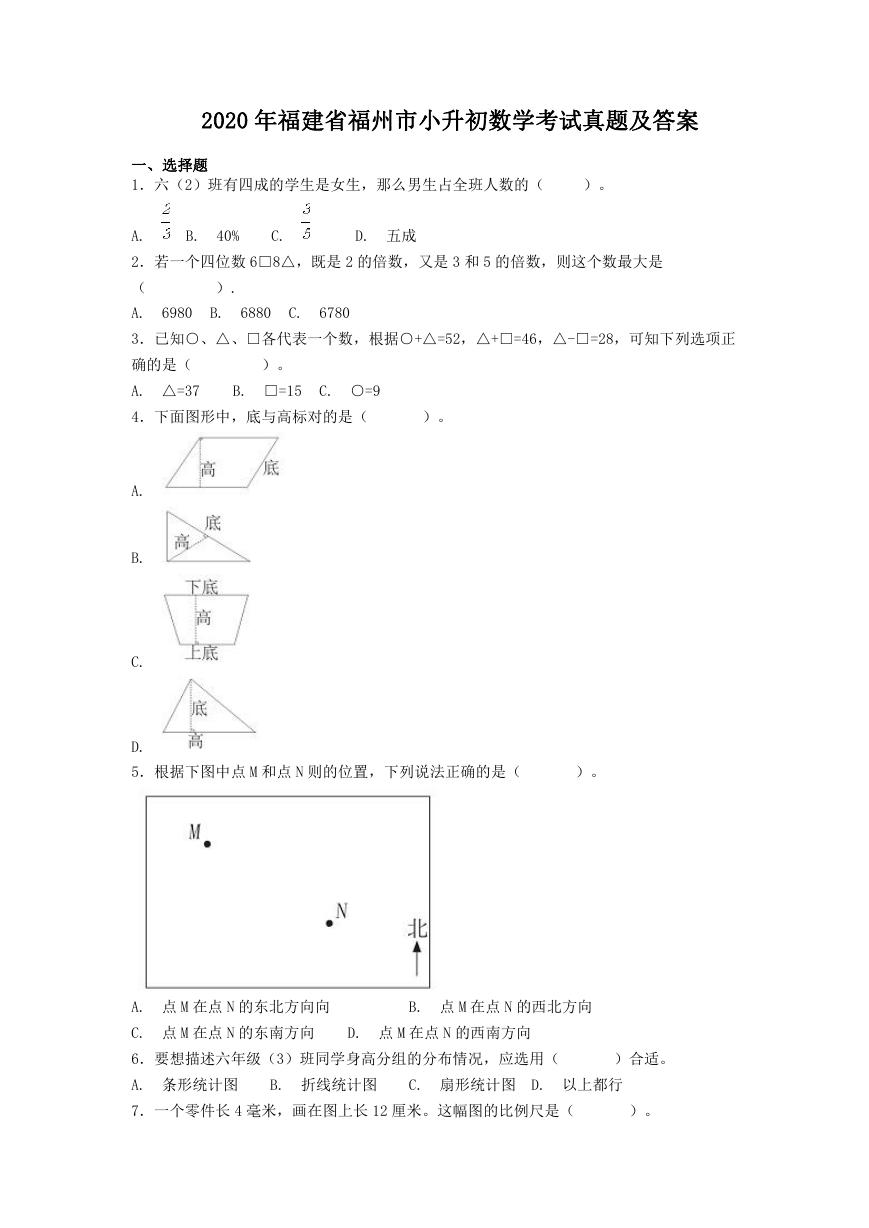 2020年福建省福州市小升初数学考试真题及答案.doc