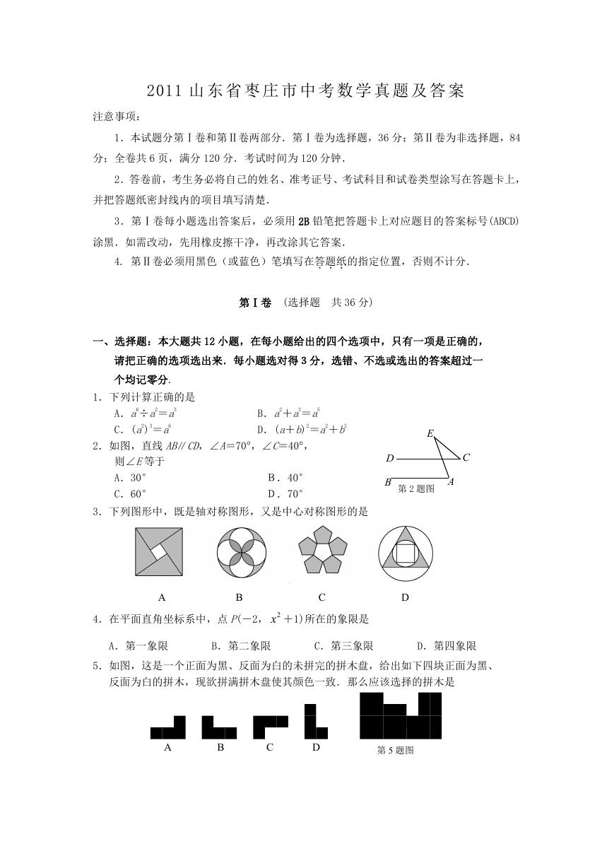 2011山东省枣庄市中考数学真题及答案.doc