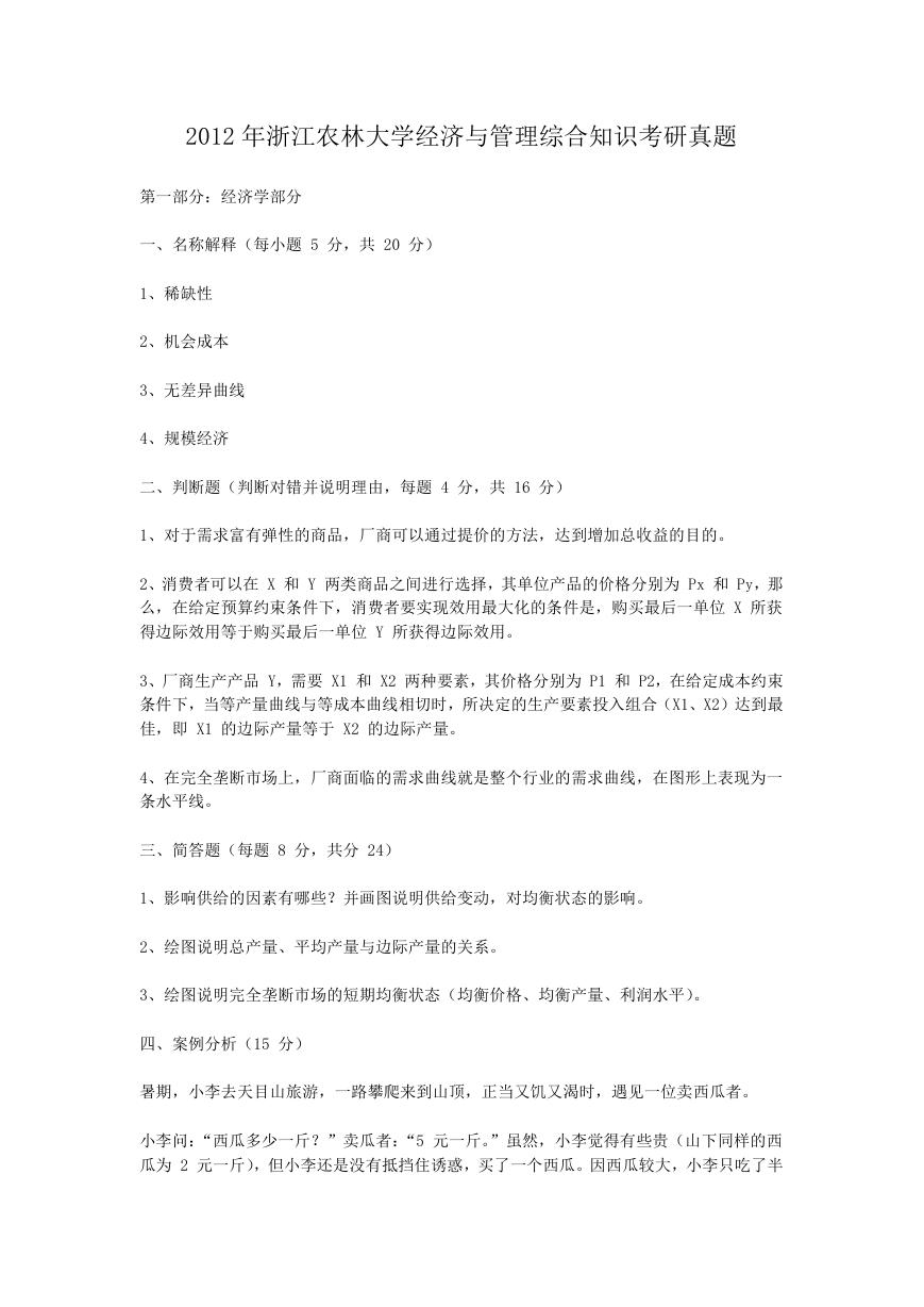 2012年浙江农林大学经济与管理综合知识考研真题.doc