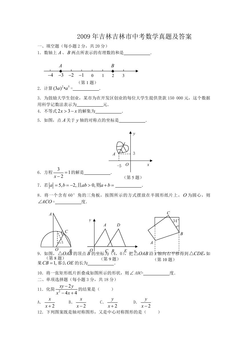 2009年吉林吉林市中考数学真题及答案.doc