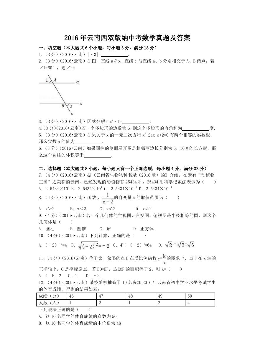 2016年云南西双版纳中考数学真题及答案.doc