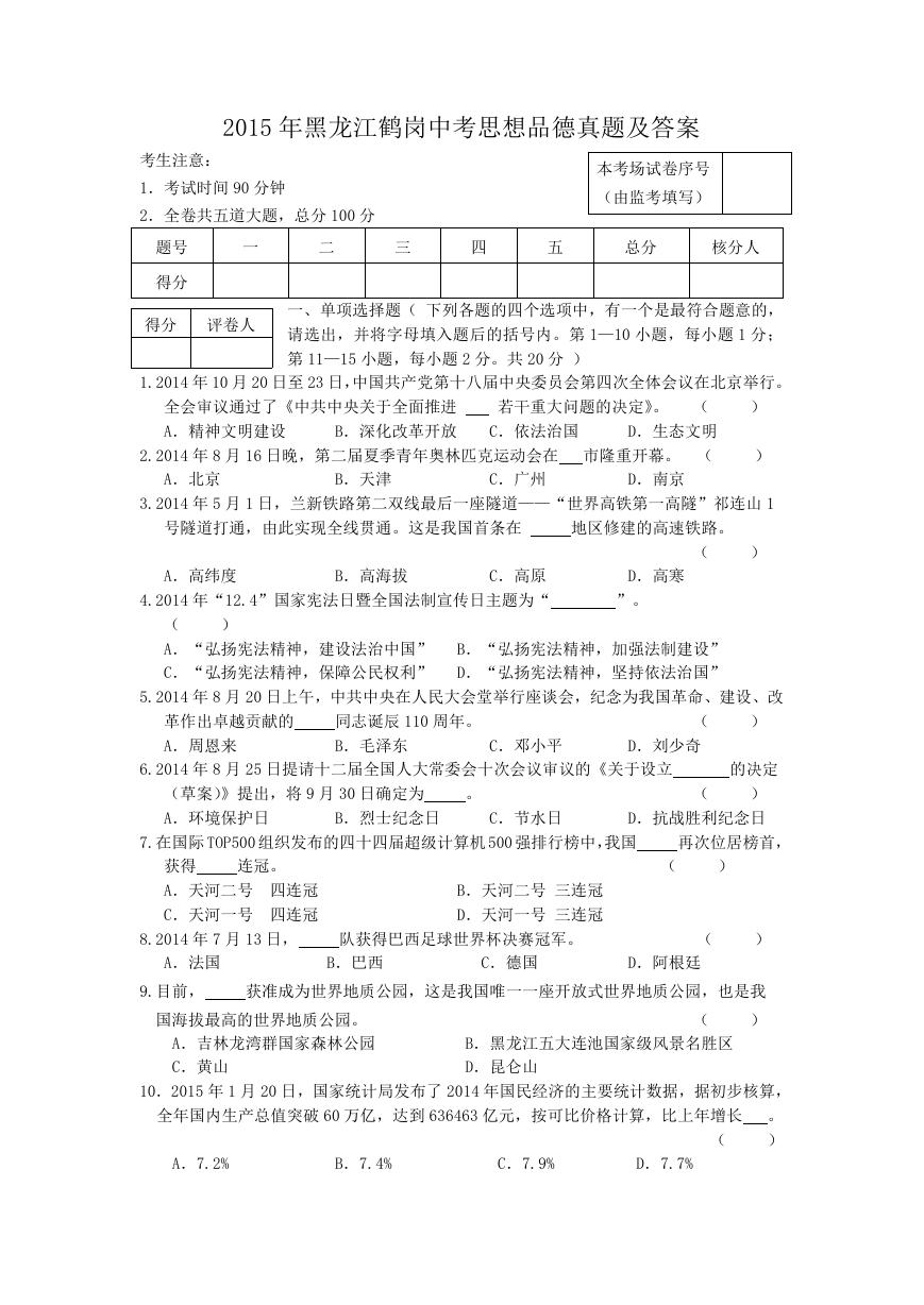 2015年黑龙江鹤岗中考思想品德真题及答案.doc