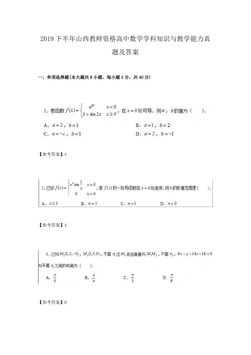 2019下半年山西教师资格高中数学学科知识与教学能力真题及答案.doc