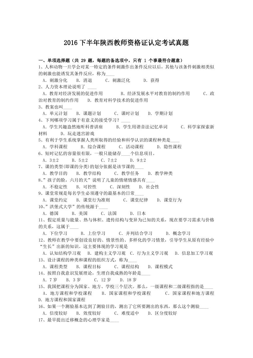 2016下半年陕西教师资格证认定考试真题.doc