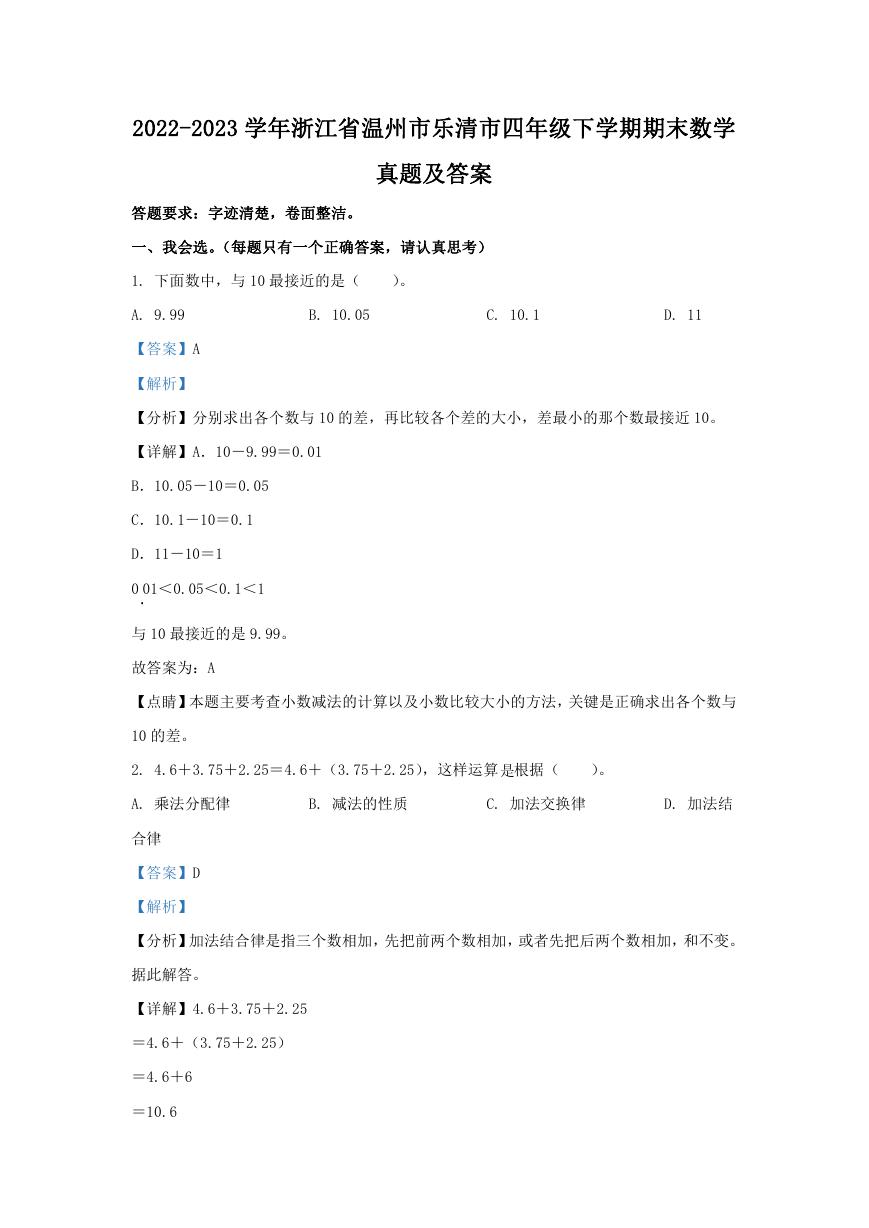 2022-2023学年浙江省温州市乐清市四年级下学期期末数学真题及答案.doc