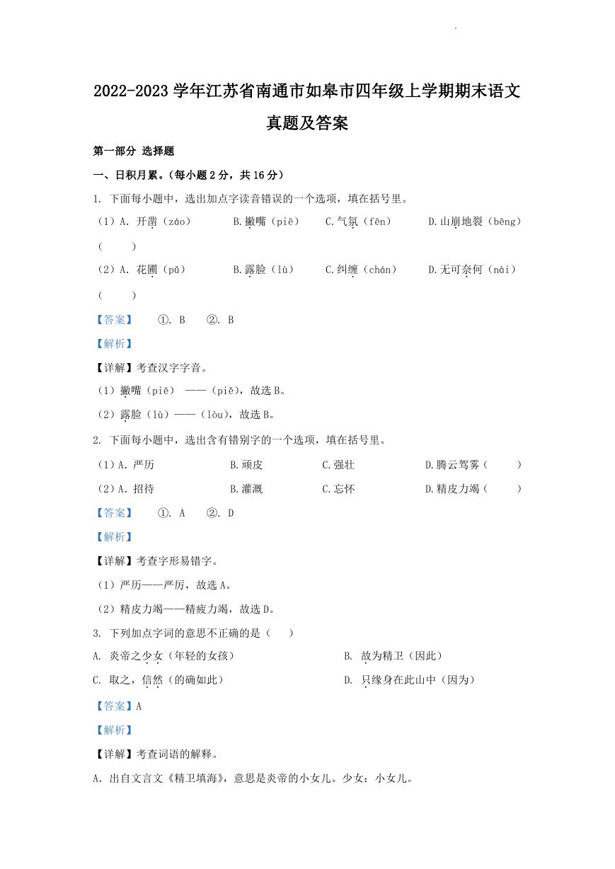 2022-2023学年江苏省南通市如皋市四年级上学期期末语文真题及答案.doc