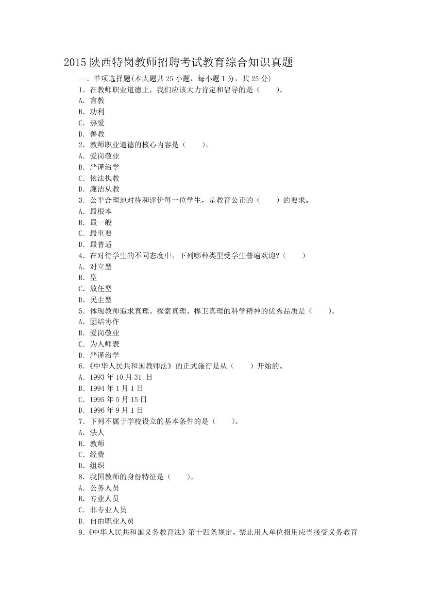 2015陕西特岗教师招聘考试教育综合知识真题.doc