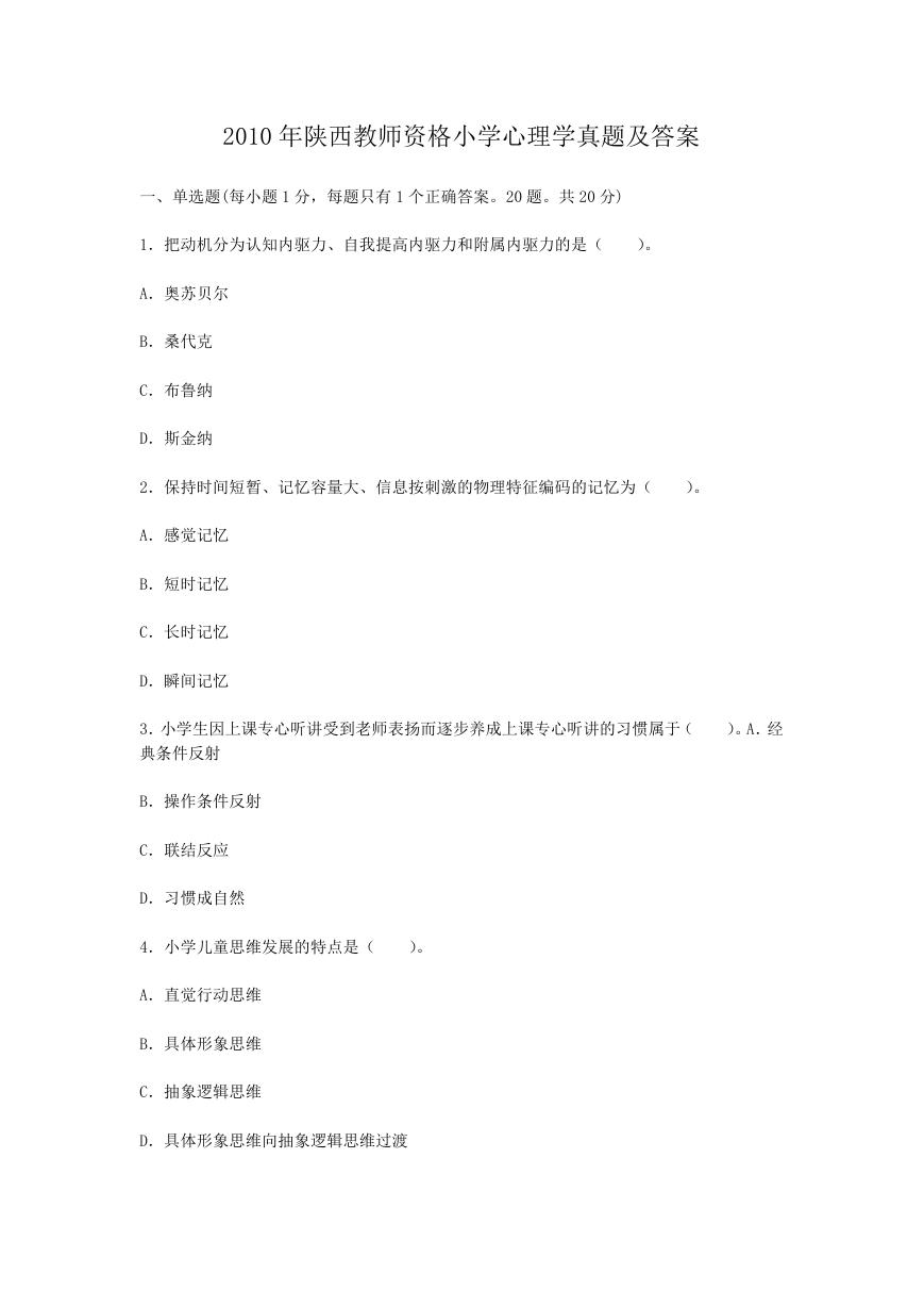 2010年陕西教师资格小学心理学真题及答案.doc