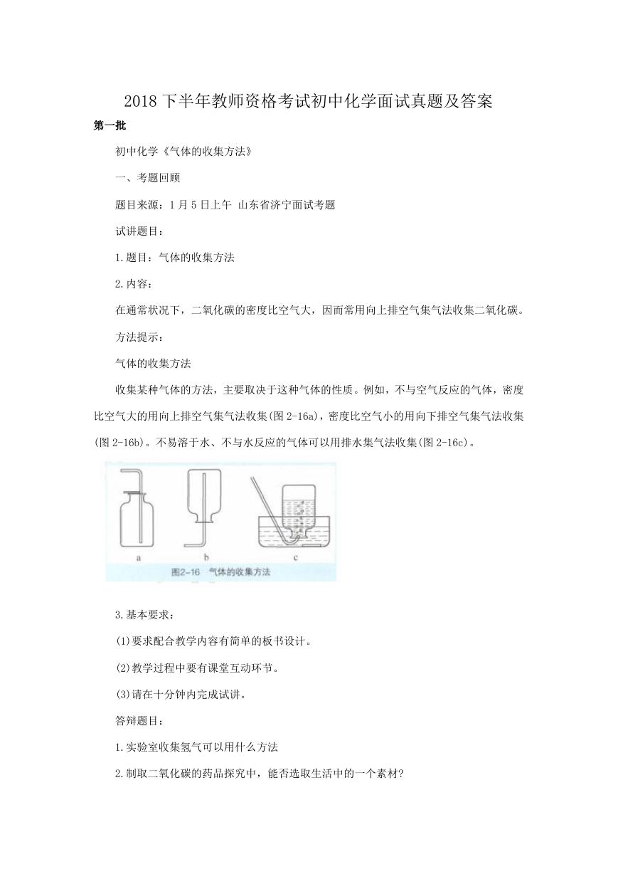 2018下半年教师资格考试初中化学面试真题及答案.doc