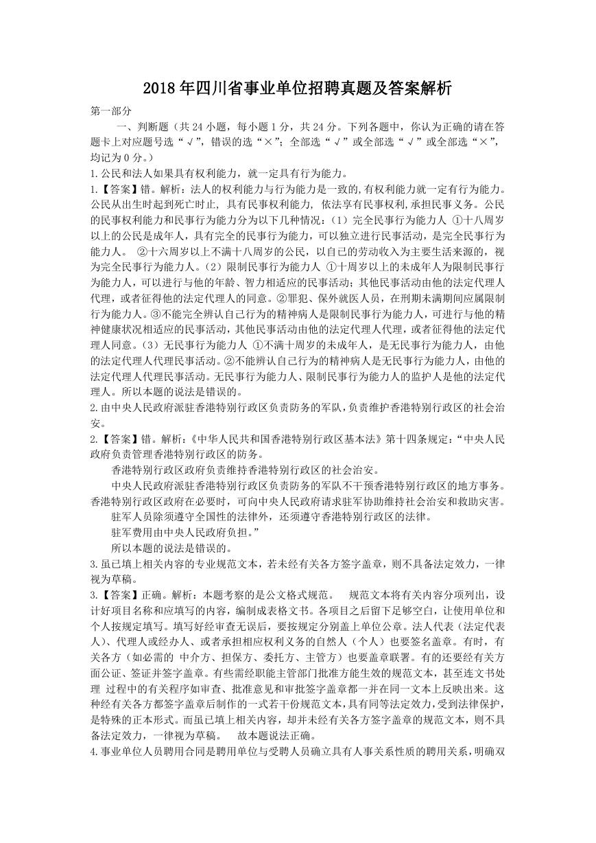 2018年四川省事业单位招聘真题及答案解析.doc