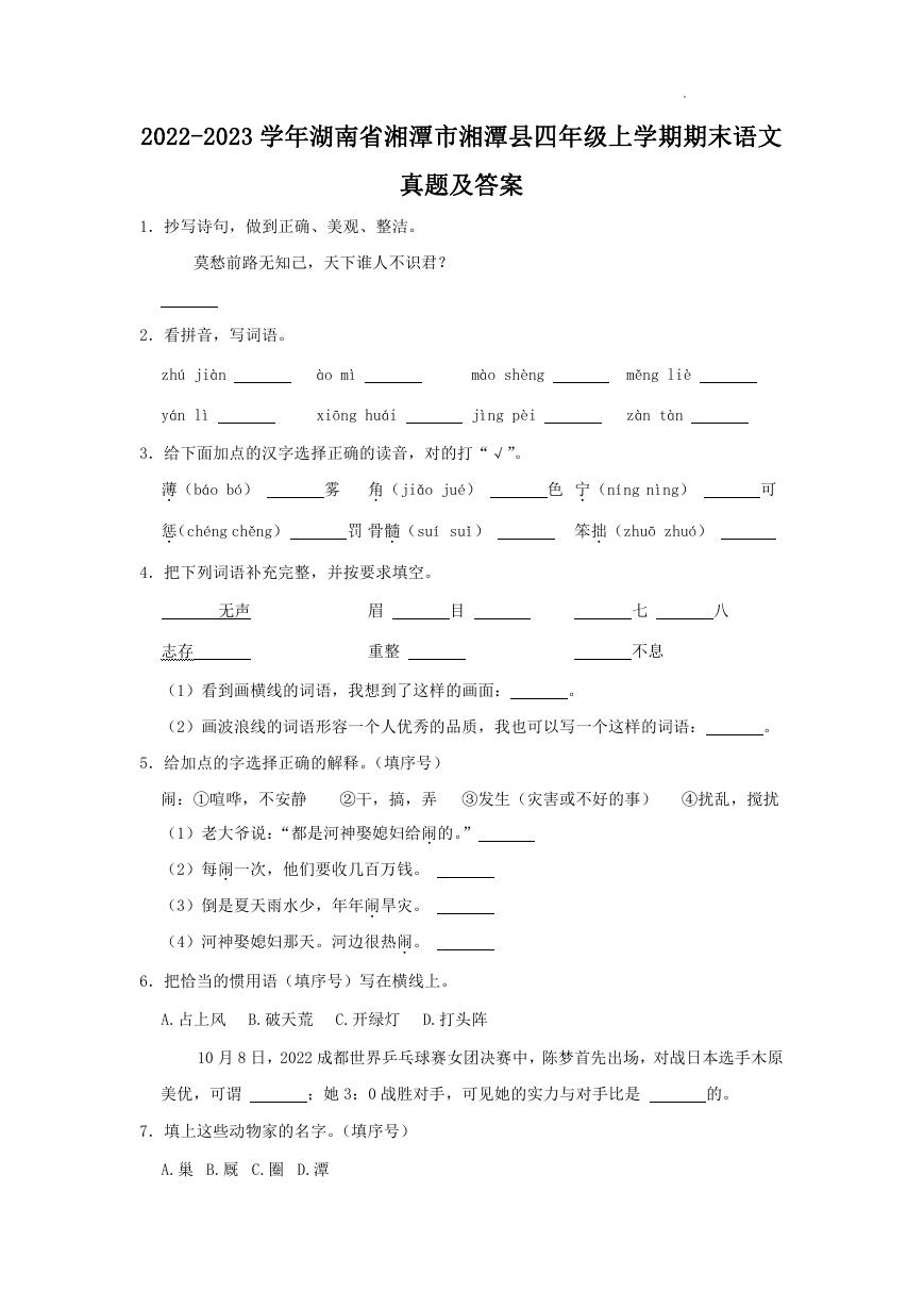 2022-2023学年湖南省湘潭市湘潭县四年级上学期期末语文真题及答案.doc