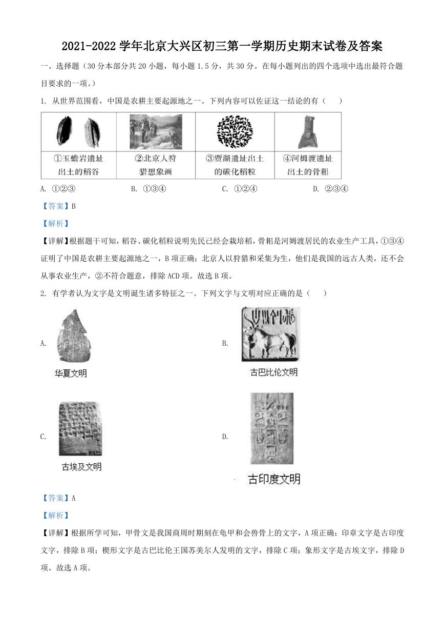 2021-2022学年北京大兴区初三第一学期历史期末试卷及答案.doc