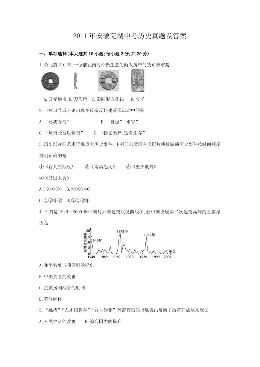 2011年安徽芜湖中考历史真题及答案.doc