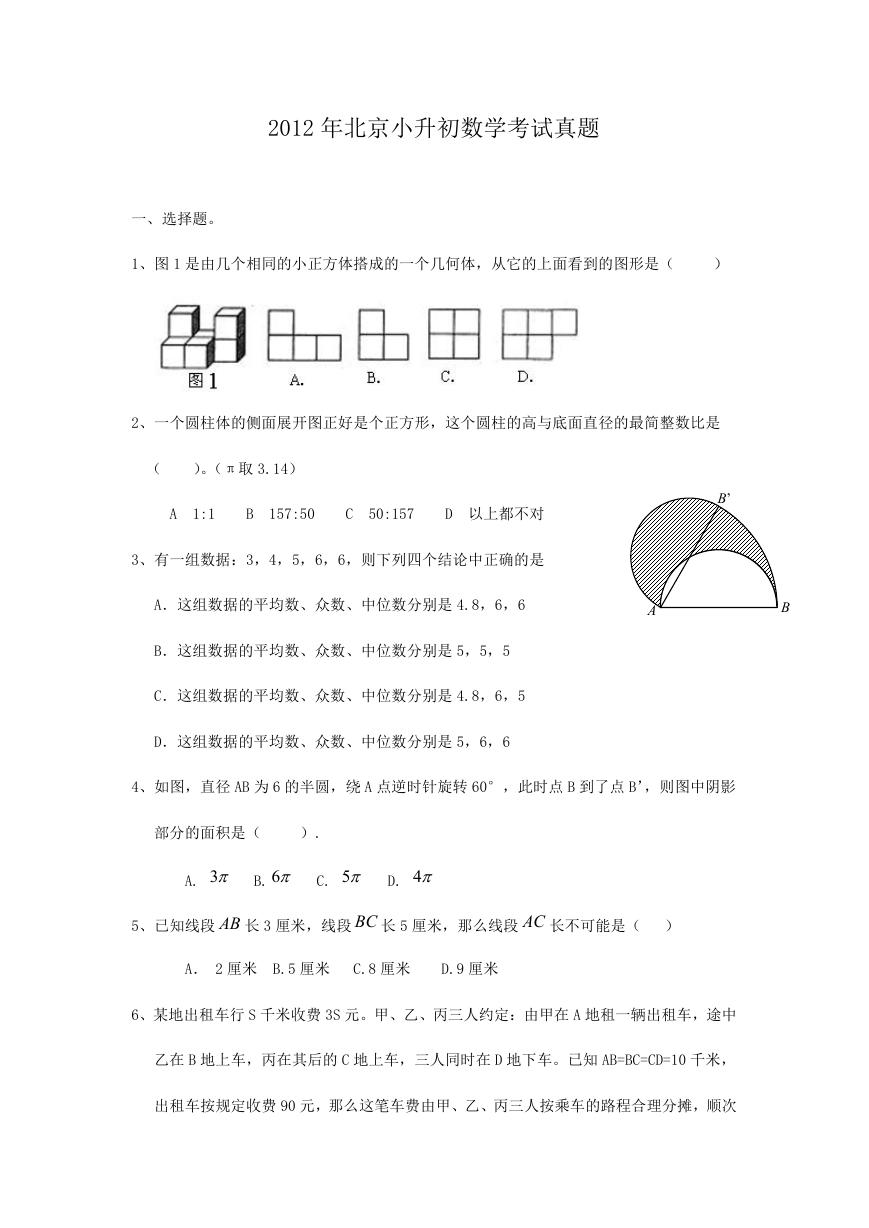 2012年北京小升初数学考试真题.doc