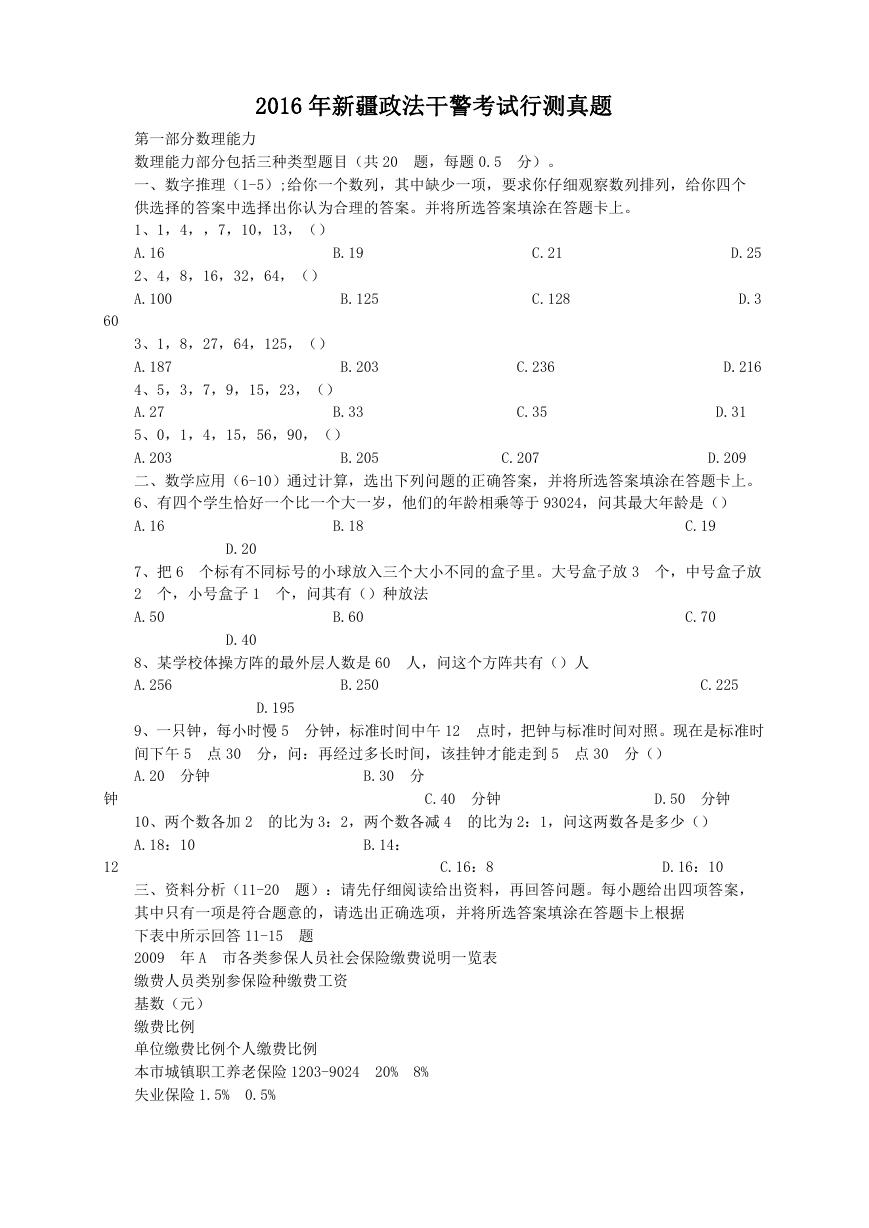 2016年新疆政法干警考试行测真题.doc