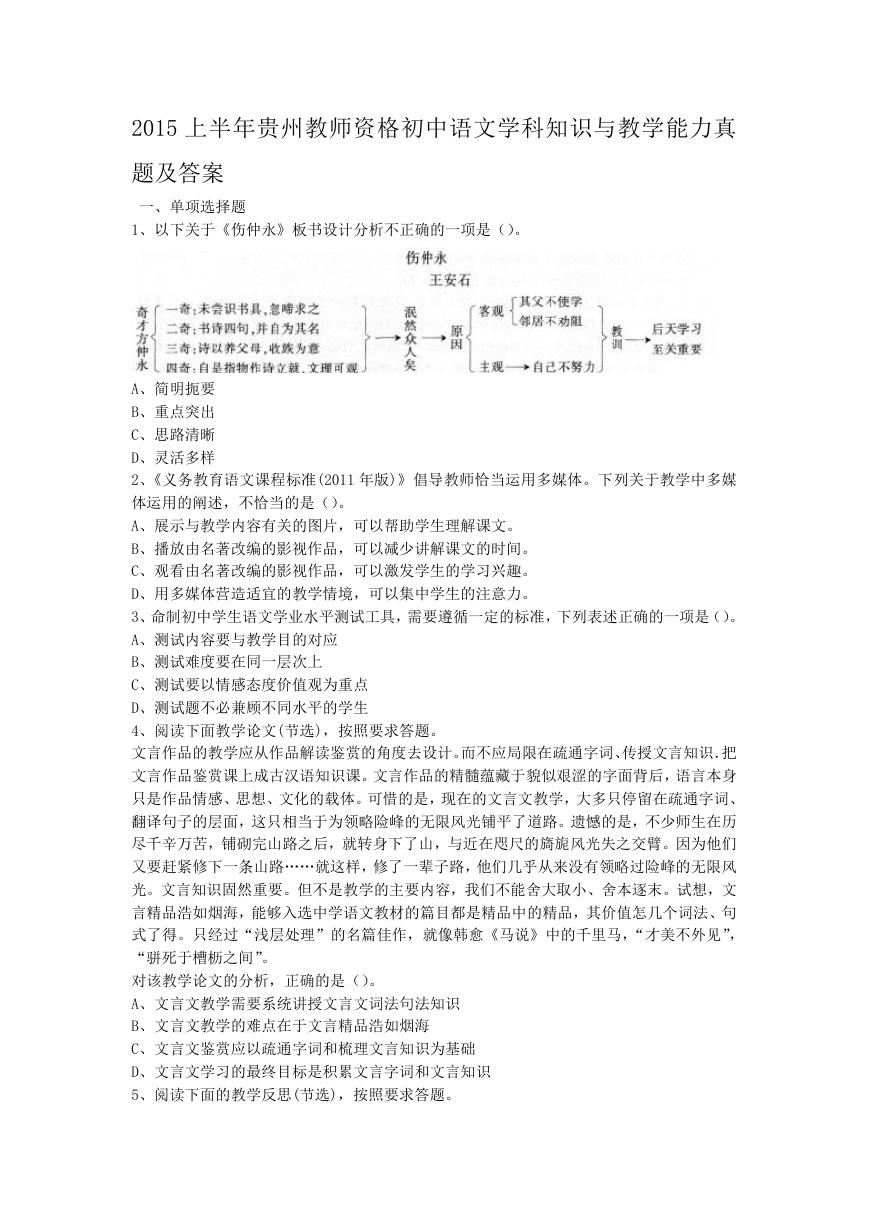 2015上半年贵州教师资格初中语文学科知识与教学能力真题及答案.doc