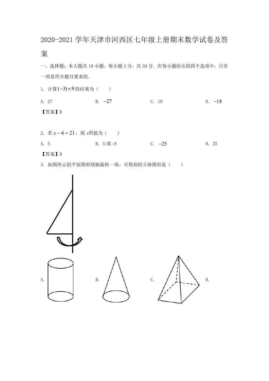 2020-2021学年天津市河西区七年级上册期末数学试卷及答案.doc