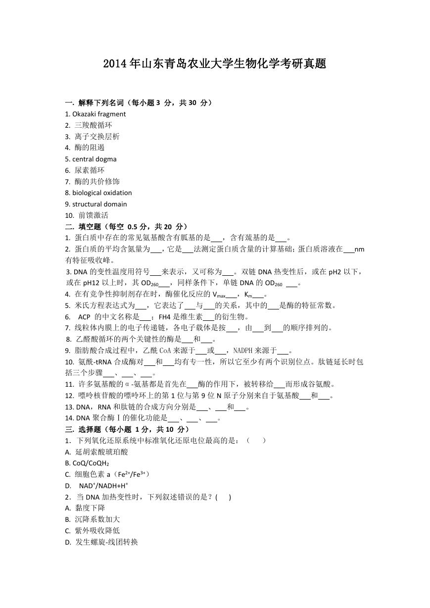 2014年山东青岛农业大学生物化学考研真题.doc