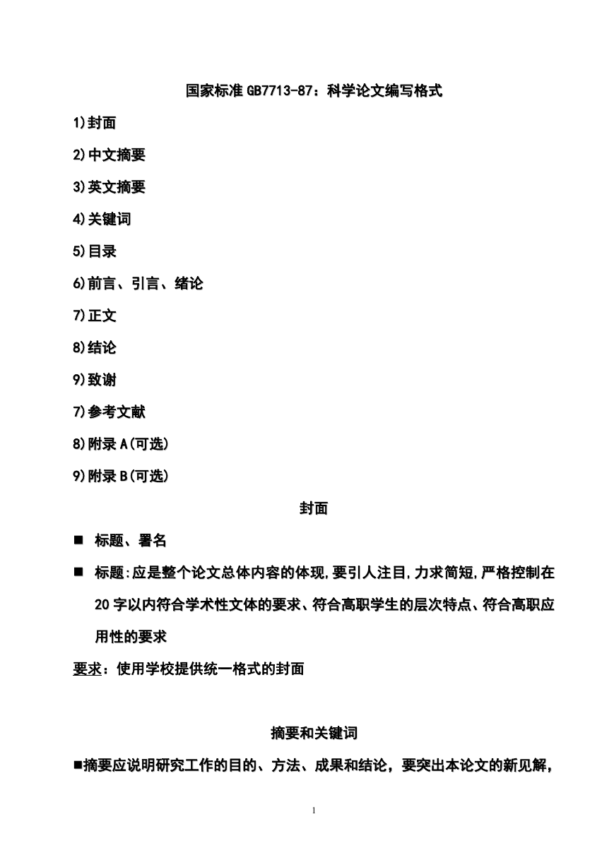 有示范_国家标准GB7713-87：科学论文编写格式.doc
