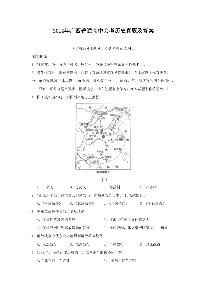2014年广西普通高中会考历史真题及答案.doc