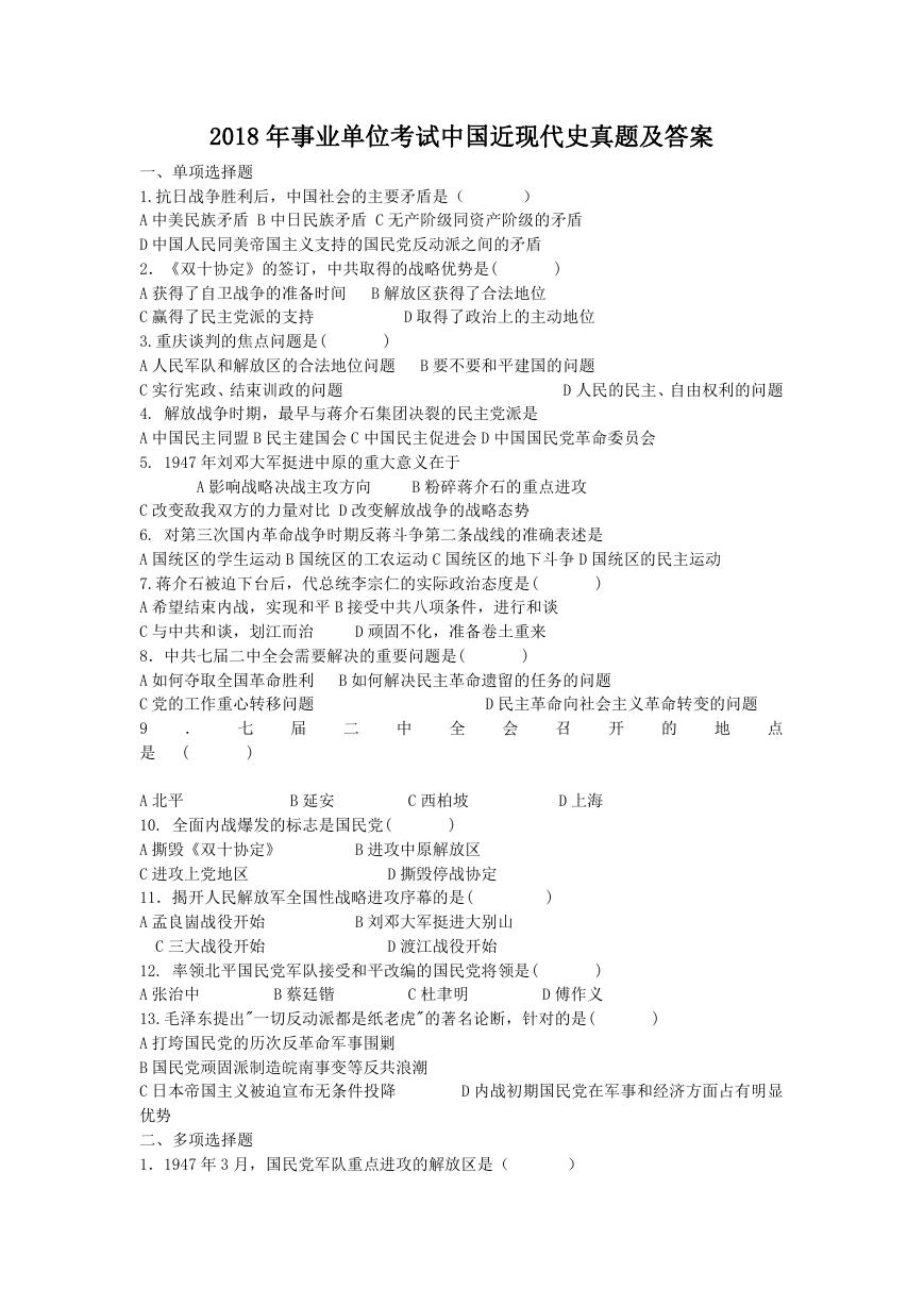 2018年事业单位考试中国近现代史真题及答案.doc
