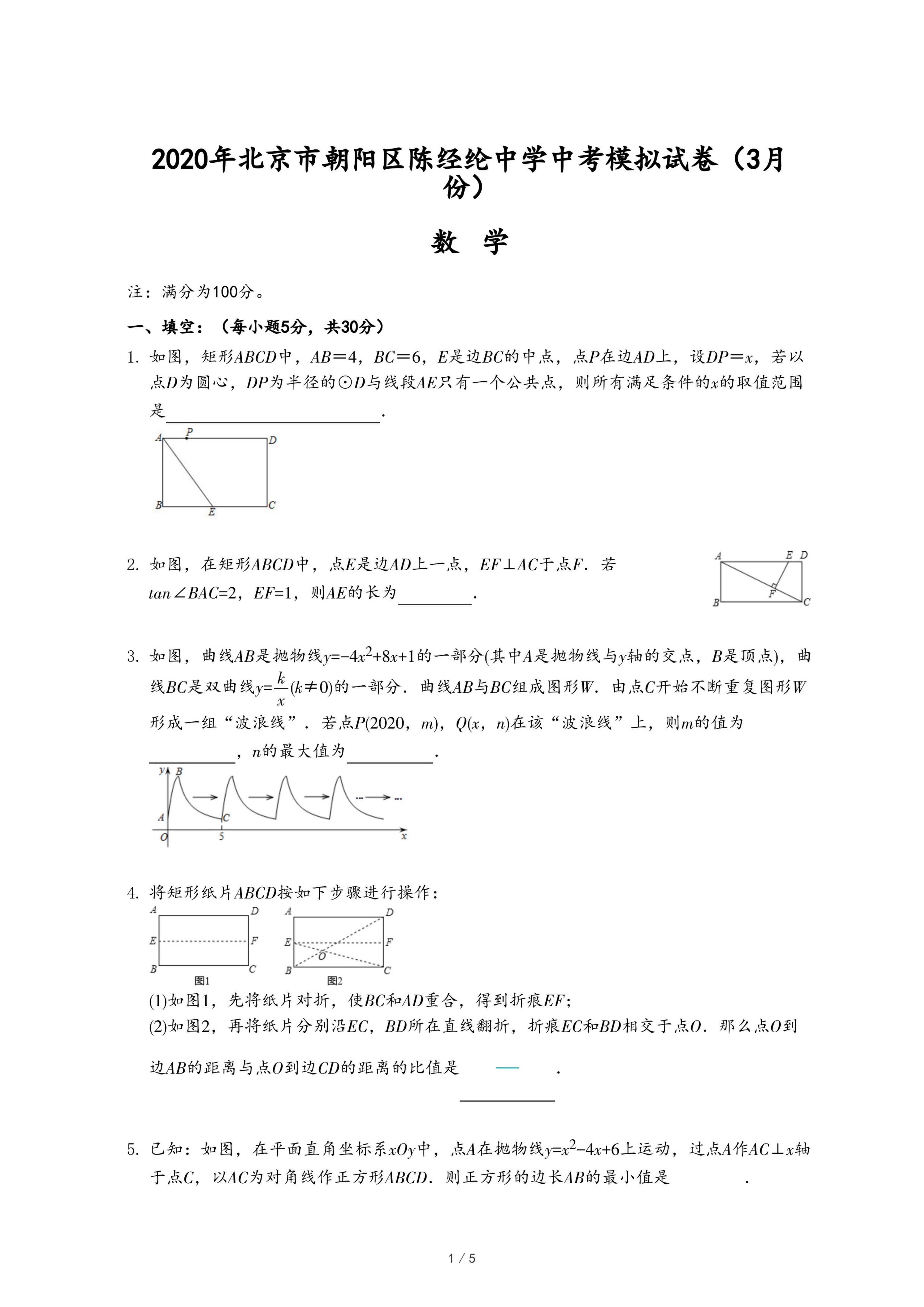 年北京市朝阳区陈经纶中学中考数学模拟试卷 3月份 Pdf 资料库