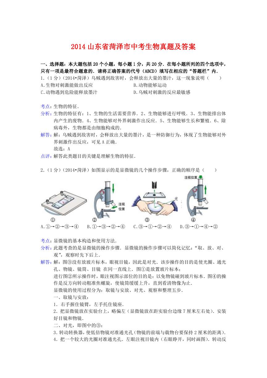 2014山东省菏泽市中考生物真题及答案.doc