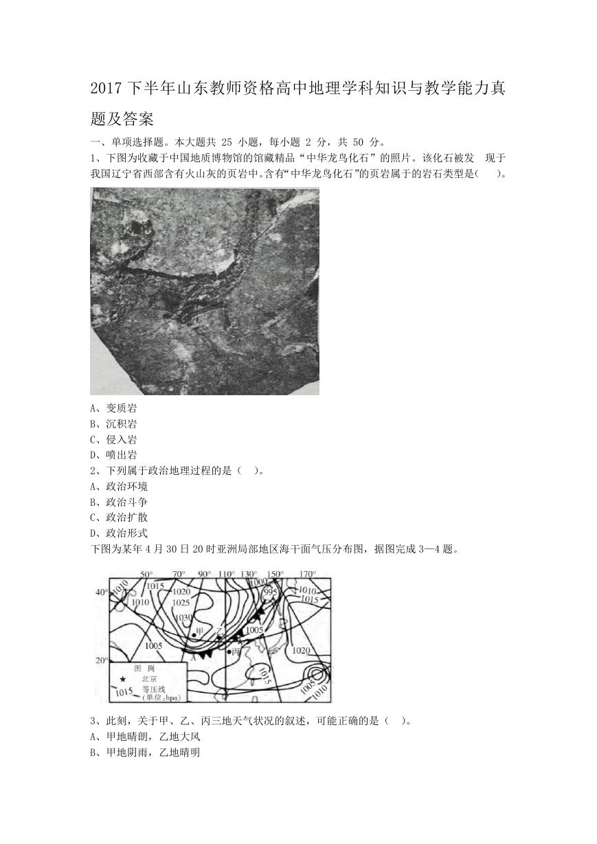 2017下半年山东教师资格高中地理学科知识与教学能力真题及答案.doc