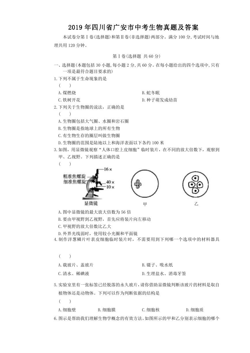 2019年四川省广安市中考生物真题及答案.doc