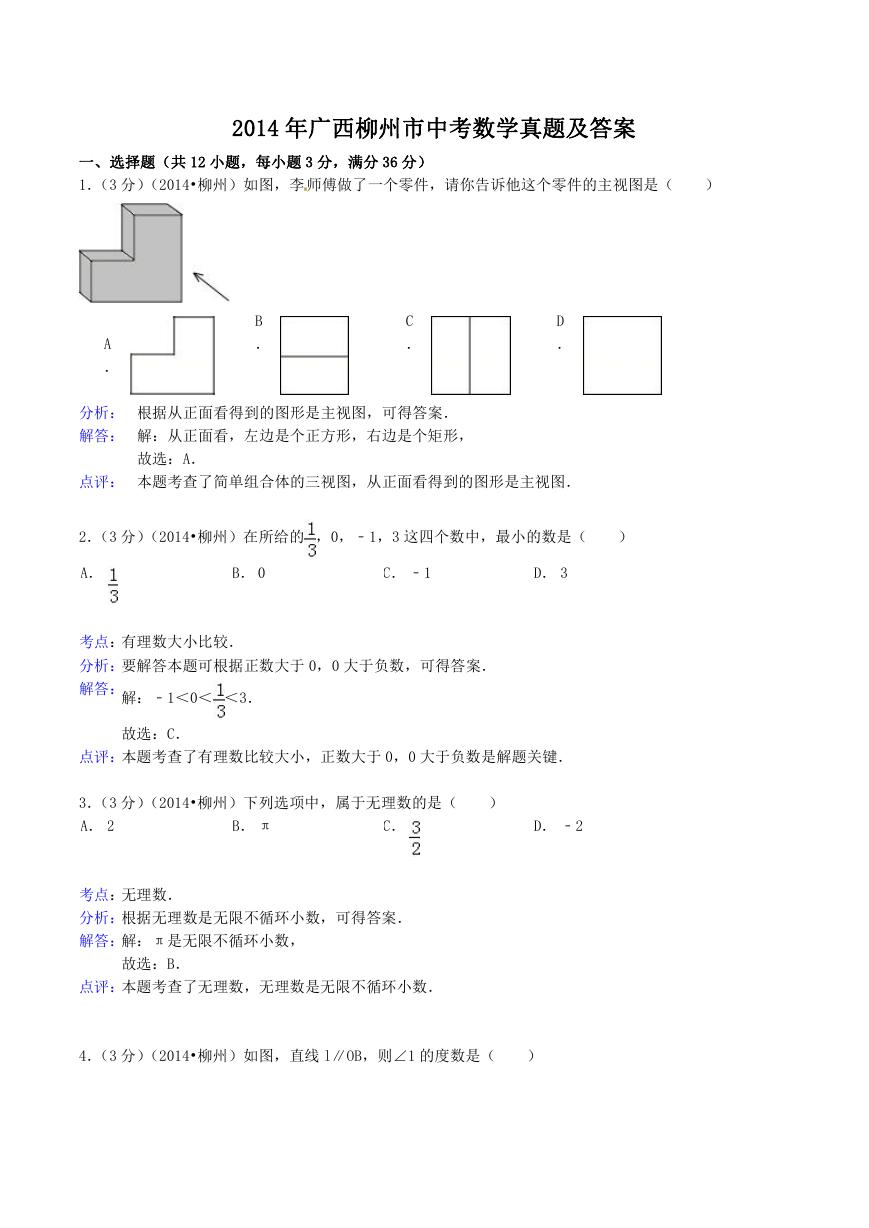 2014年广西柳州市中考数学真题及答案.doc