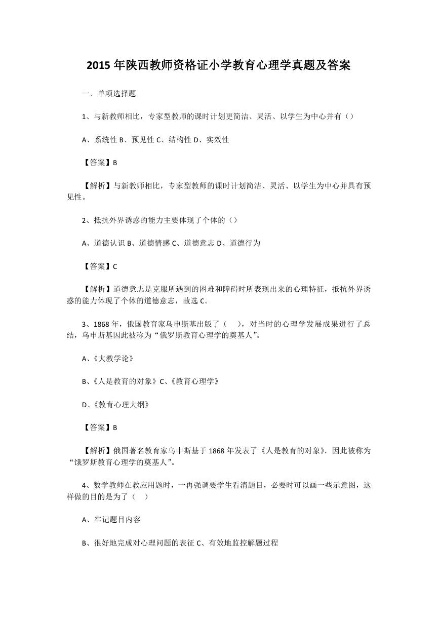 2015年陕西教师资格证小学教育心理学真题及答案.doc