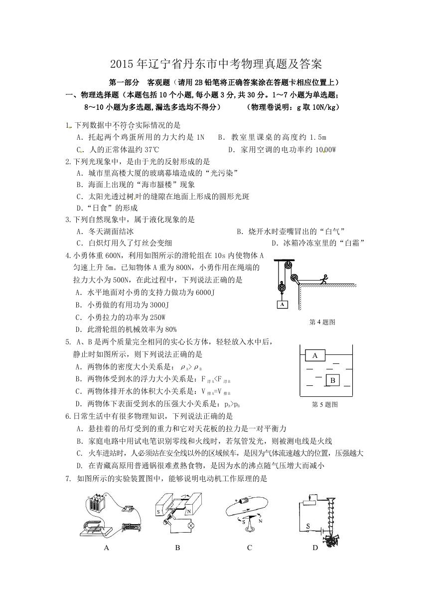 2015年辽宁省丹东市中考物理真题及答案.doc